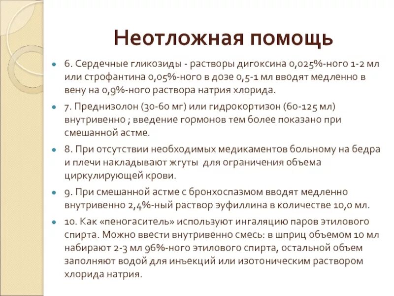 Сердечная астма неотложная помощь алгоритм. Алгоритм оказания доврачебной помощи при сердечной астме. Алгоритм неотложной помощи при отеке легких и сердечной астме. Сердечнпя астмы неоложная помощь. Отек легких доврачебная помощь