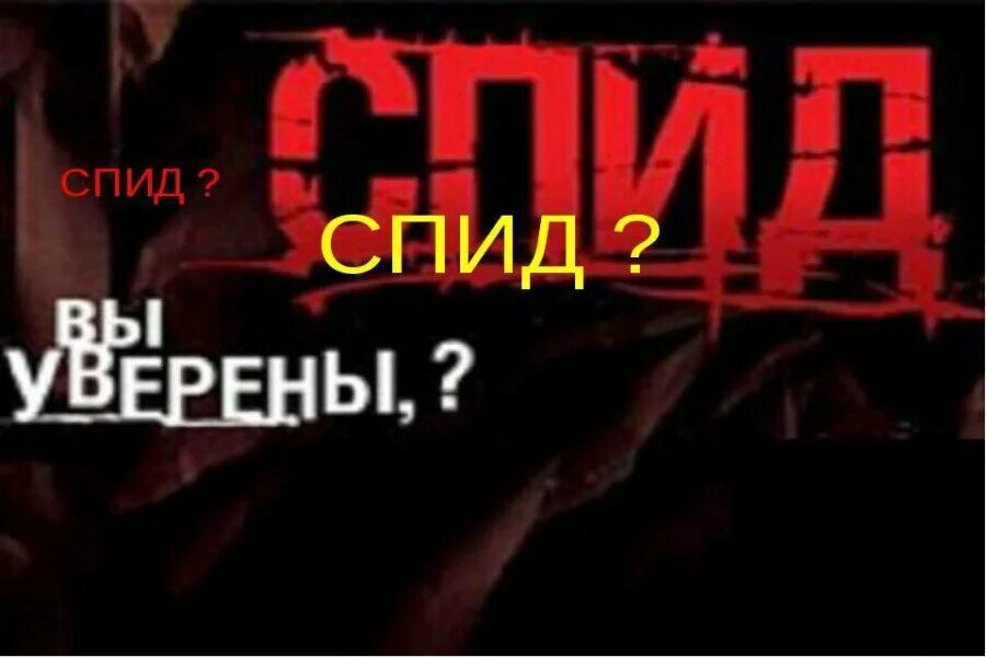Мифы о спиде. Обман века. Спид мистификация. Спид мистификация. Мифы о вич картинки.