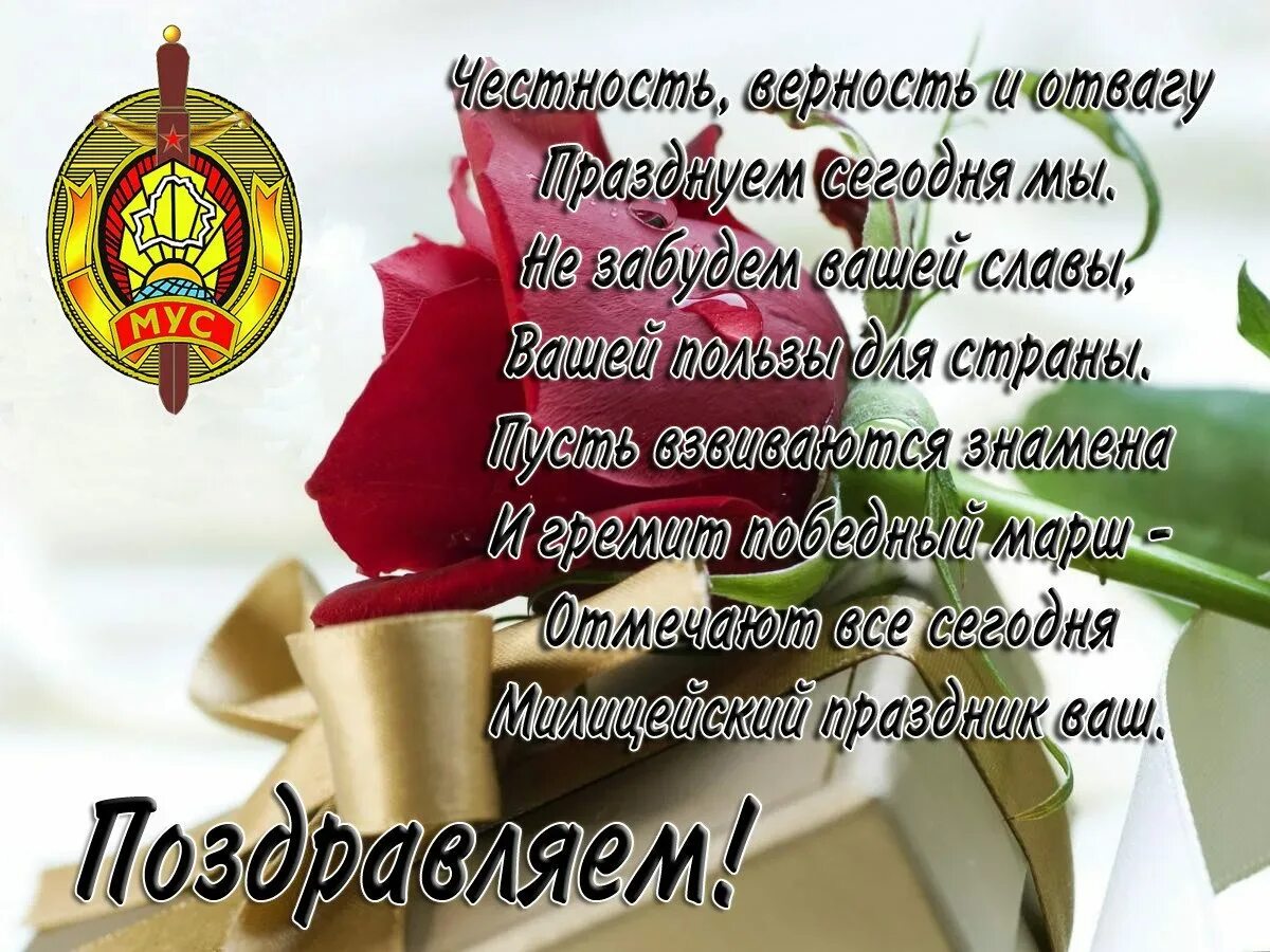 Открытка с днем милиции рб. С днем милиции. С днём милиции открытки. Открытки с днём милиции поздравления. День милиции в Беларуси открытки.