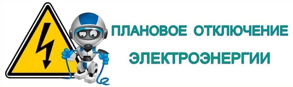 Отключение электроэнергии 26. Отключение электроэнергии. Плановое отключение электричества. Плановое отключение электроснабжения. Внимание плановое отключение электричества.