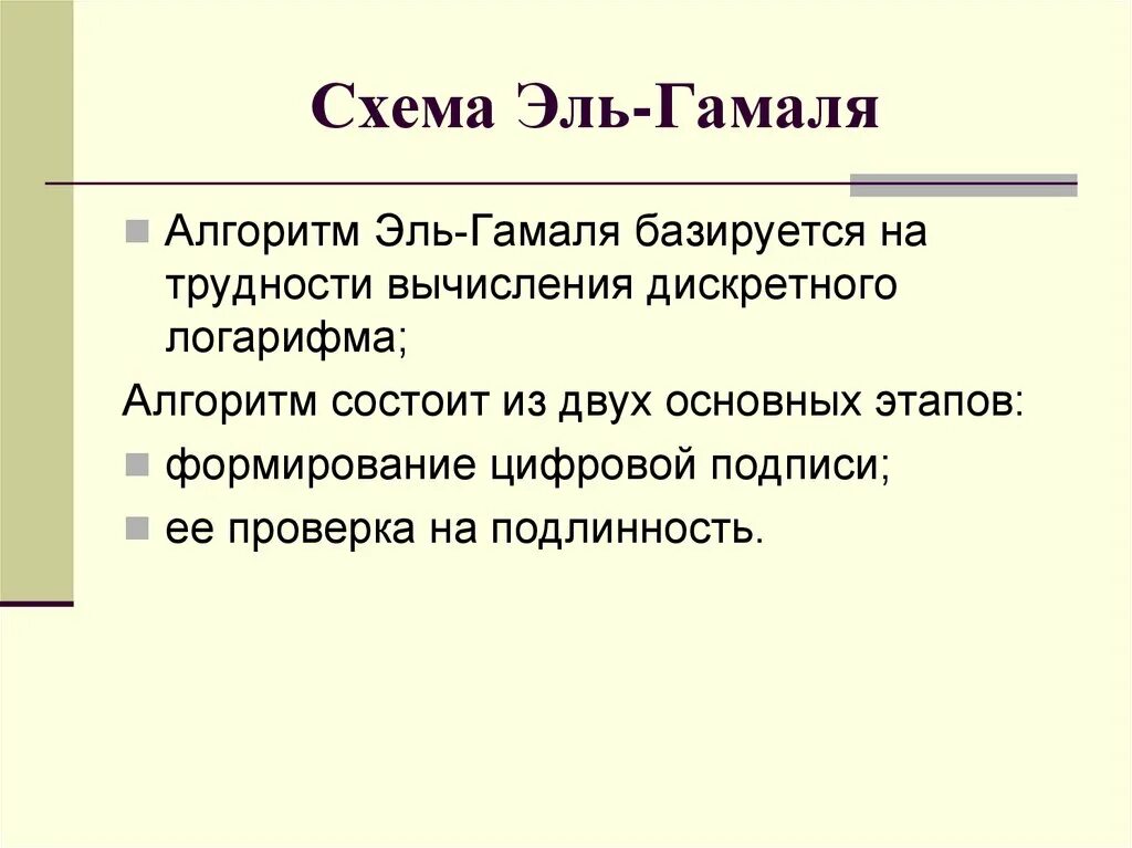 Шифр гамаля. Тахер эль-гамаль. алгоритм шифрования эль-гамаля. цифровая подпись эль гамаля. алгоритм цифровой подписи эль гамаля.