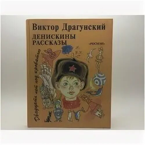 Драгунский денискины рассказы суть. Книга денискины рассказы. книги драгунского. денискины рассказы росмэн 1995. драгунский денискины рассказы отзывы.