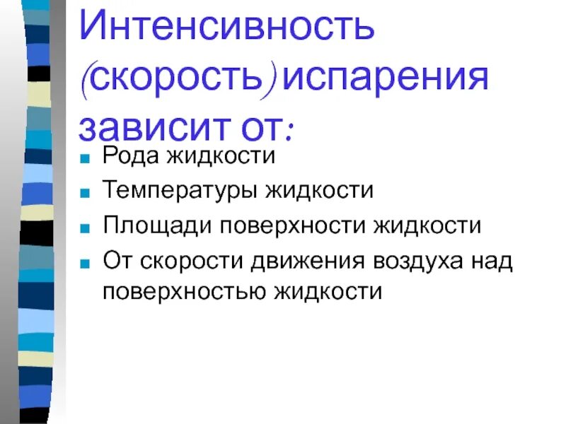 Интенсивность процесса испарения зависит от. От чего зависит интенсивность испарения. интенсивность испарения зависит от. интенсивность испарения жидкости зависит от. интенсивность испарения жидкости не зависит от.
