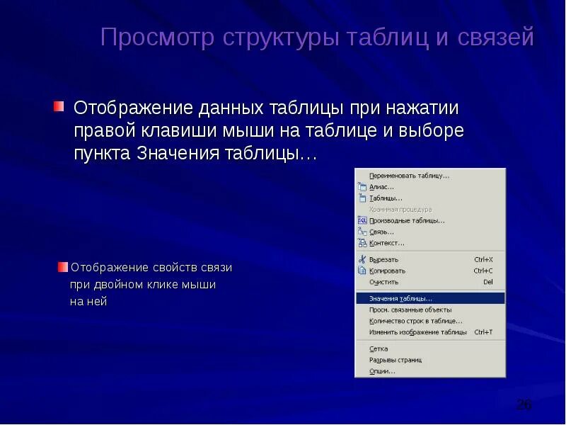 Отображение связей. Структура таблицы. Структура таблицы пользователей. Таблица структура выбор. Свойства связи с данными