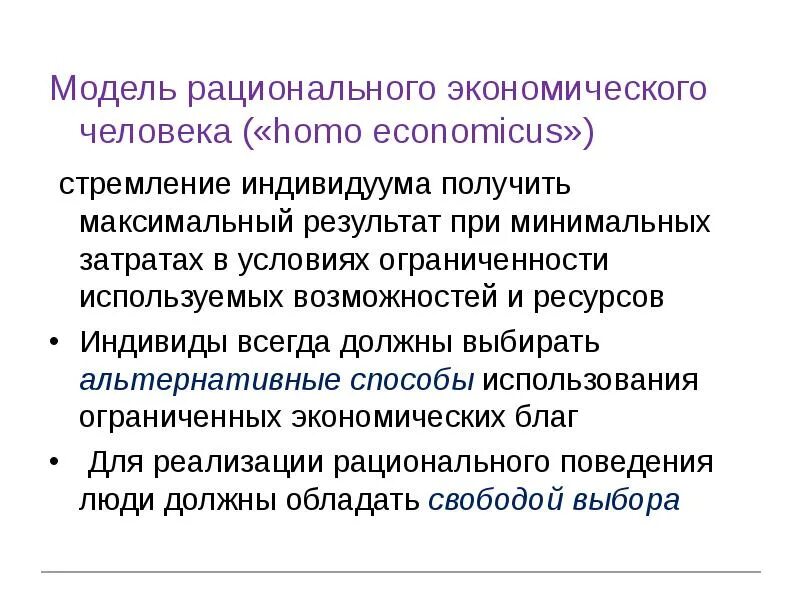 Модель “рационального человека”. Модель рационального человека в экономике. Модель экономического человека. Теория экономического человека. Результатов при минимальных затратах