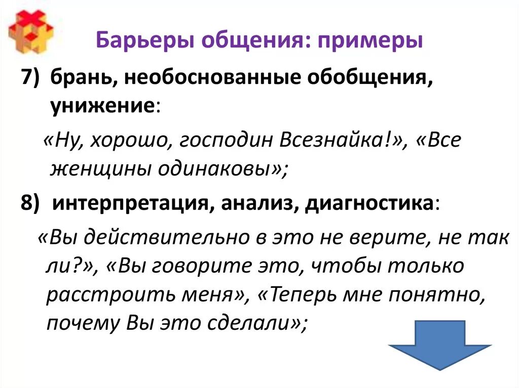 Личное общение примеры. Барьеры коммуникации примеры. Барьеры в общении примеры. Логические барьеры коммуникации примеры. Барберы в общение примеры.