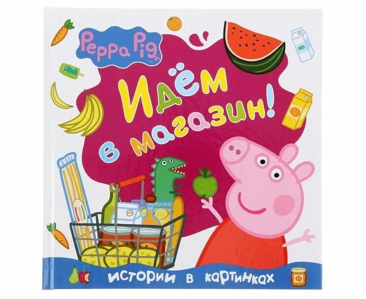 Книга свинка. Свинка Пеппа книга. Peppa Pig идем в магазин. Свинка Пеппа. Идём в магазин!. Свинка Пеппа шумная ночь.