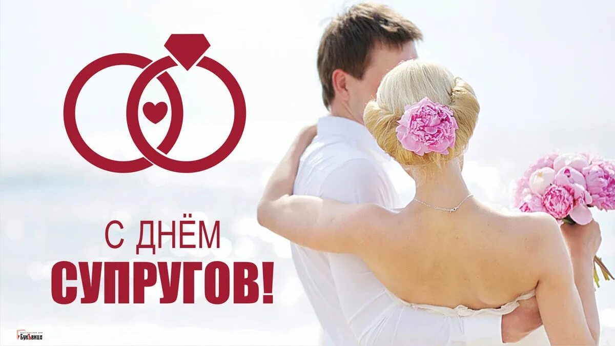 Какого числа в 2024 году день супруга. День супругов. день супругов поздравление. поздравить с днем супругов 26 января. красивые поздравления с днём супругов.