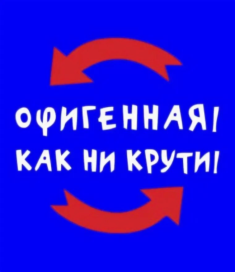 Как ни крутите