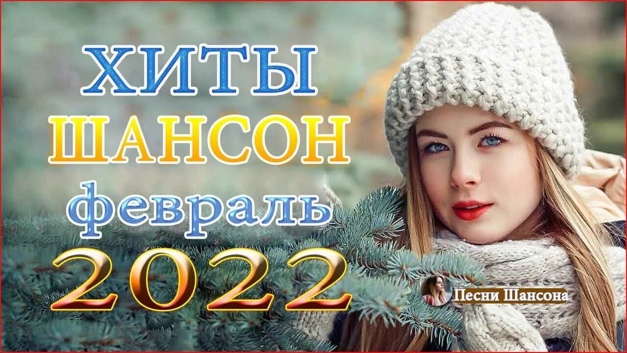 Красивый шансон 2022. Нереально красивые шансон 2022. Шансон 2022 новинки. Новые песни шансона 2022 года. Новинки песен лета 2018