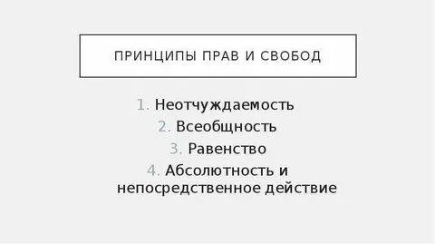 Принцип непосредственного действия