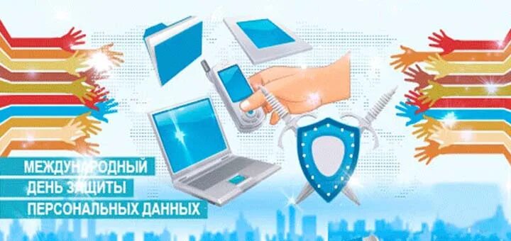 День защиты персональных данных. Международный день защиты персональных данных. 28 января международный день защиты персональных данных. международный день защиты персональных данных 2025.