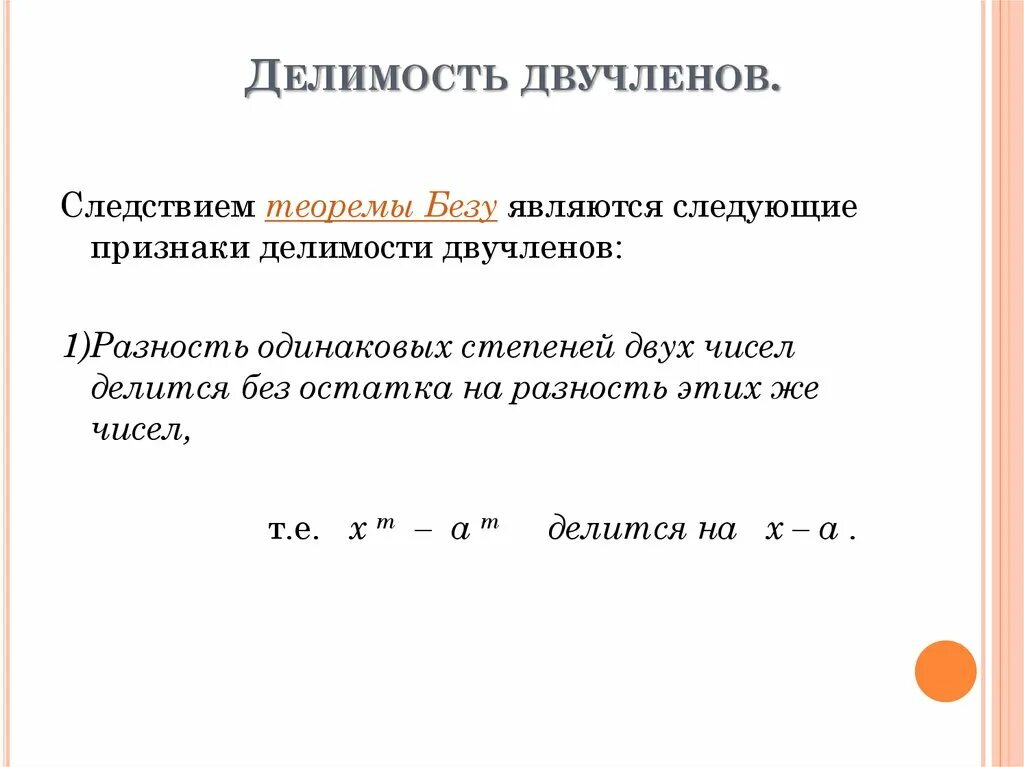 Разность двучленов. Двучлен пример. Делимость двучленов 10 класс. Примеры двучленов 7 класс.