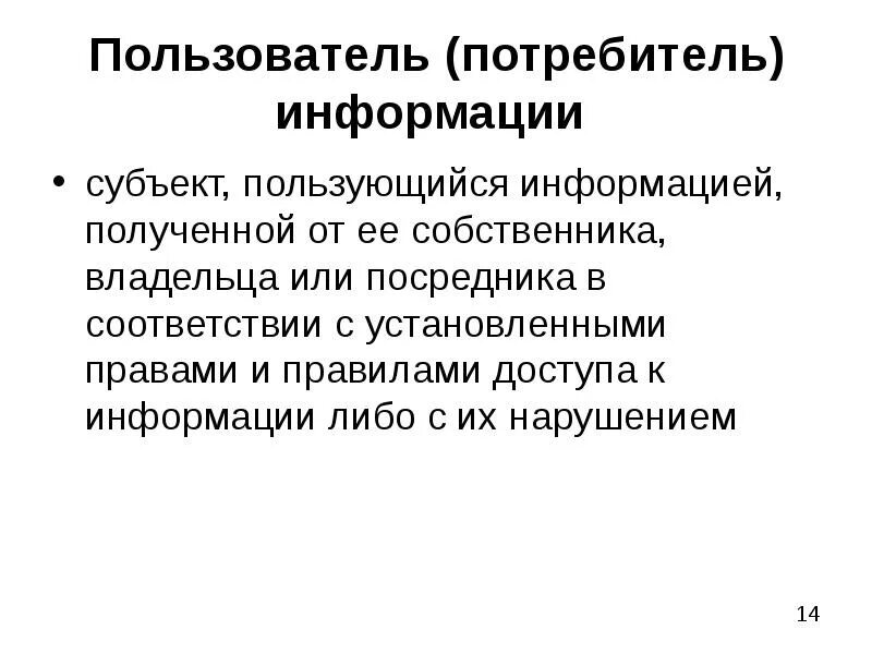 Пользователь и владелец информации. Пользователь потребитель информации. Владелец информации. Обладатель информации информационным собственником. Информация для потребителя.