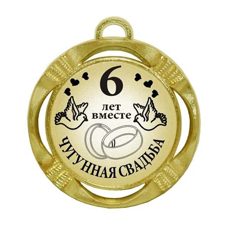 6 лет вместе. 6 лет вместе