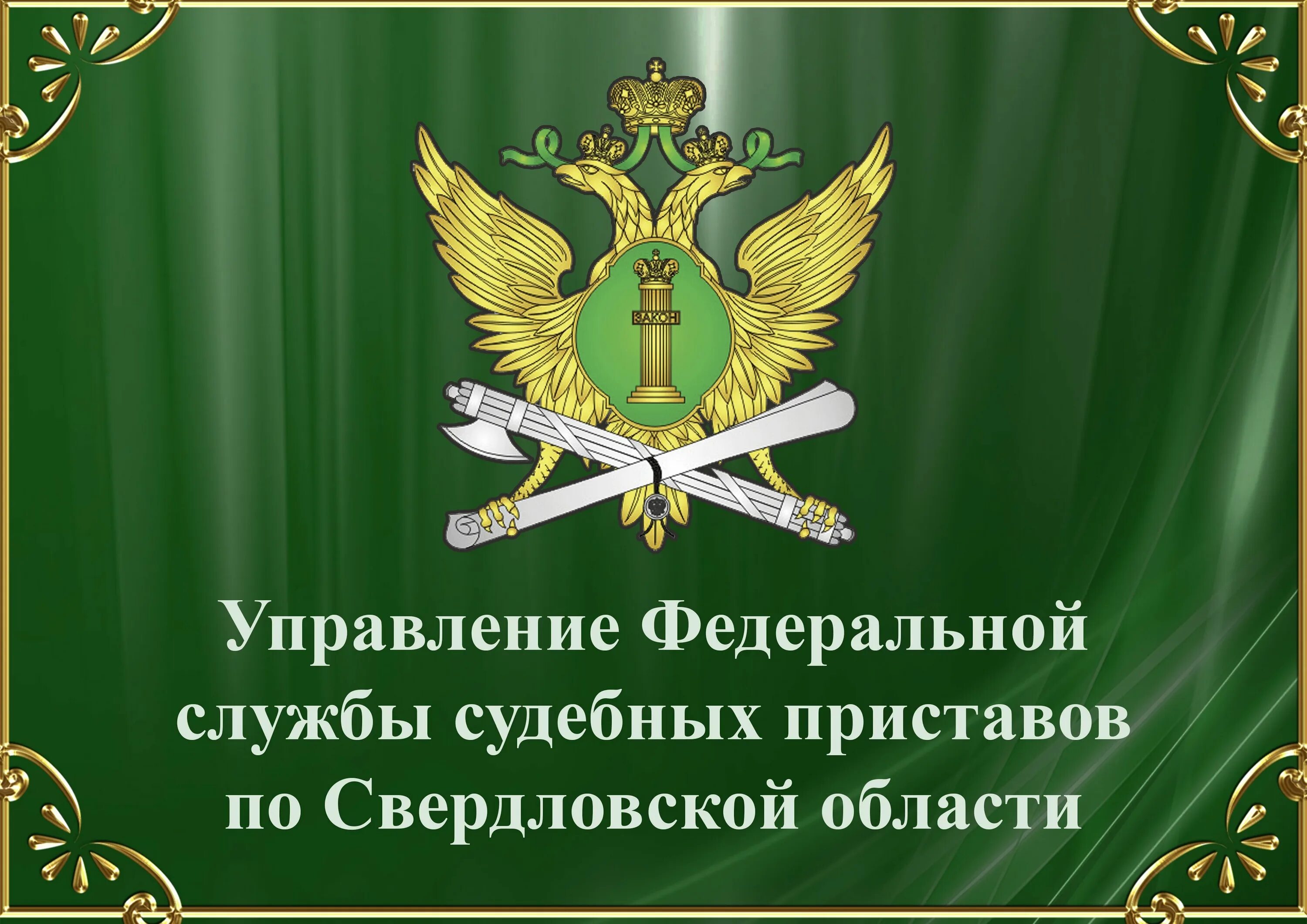 Сайт судебных приставов свердловской области задолженность. Федеральная служба судебных приставов. Эмблема службы судебных приставов. Управление Федеральной службы судебных приставов. Судебный пристав УФССП.