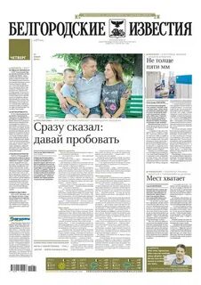 Белгородские известия
