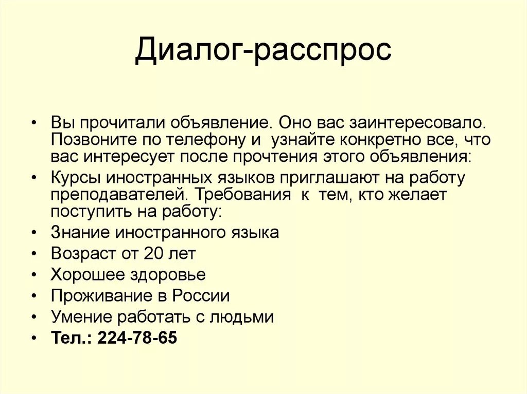 Диалог составить 8 класс. Образцы диалогов. Диалог расспрос. Составление диалога. Диалог пример.