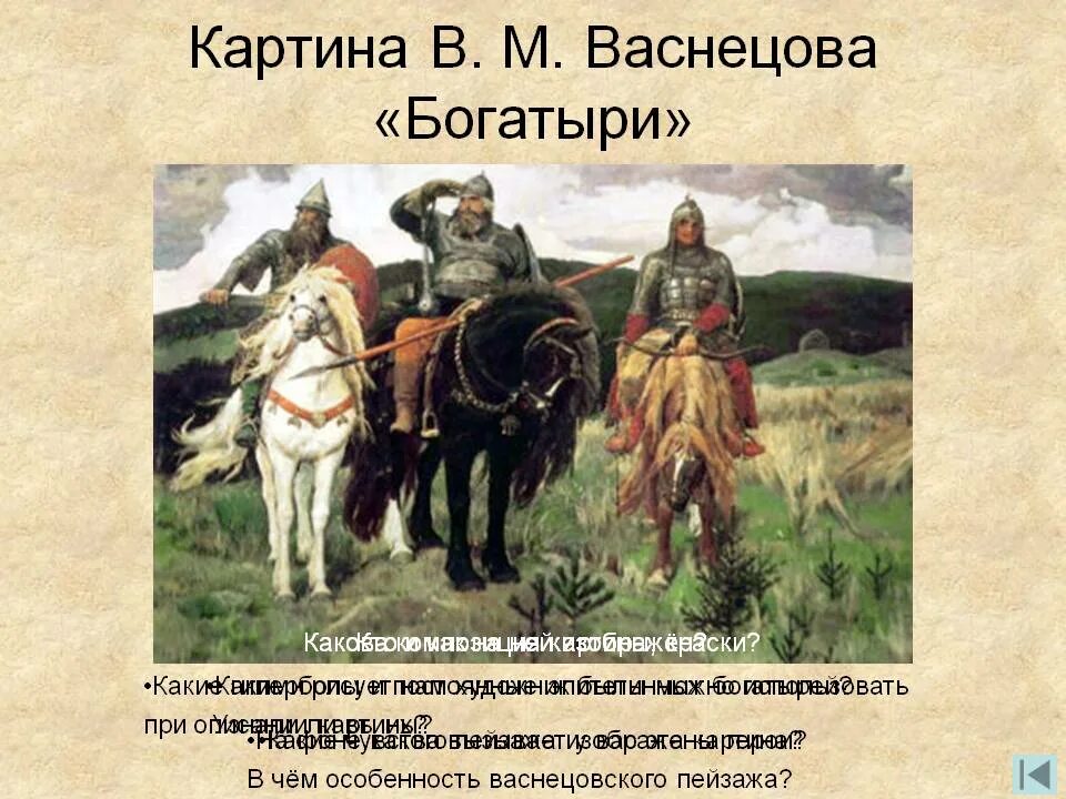 В М Васнецов богатыри. В Васнецов три богатыря 1881-1898. Репродукция картины Васнецова богатыри.