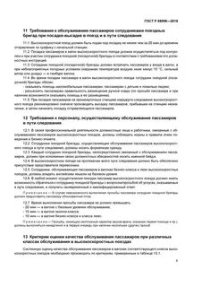 Требования пассажиров