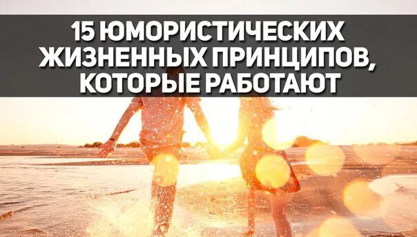 15 жизненных. 15 серьезно-юмористических жизненных принципов. юмористические принципы. юмористические жизненные принципы. смешные принципы жизни.