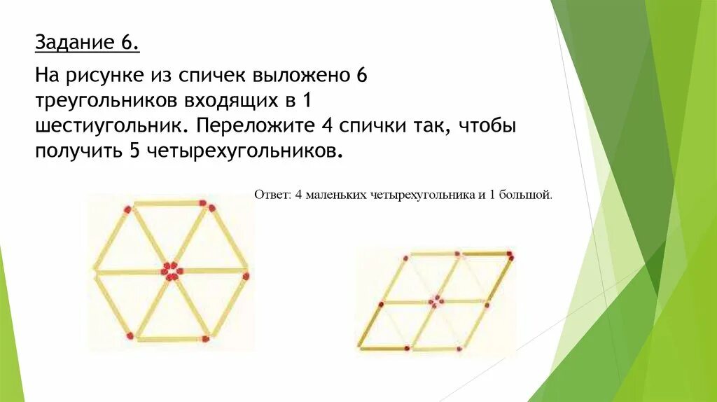 Из 6 спичек можно. Шестиугольник из спичек. Шестигранник из шести треугольников из спичек. Переложите спички так чтобы получился четырёхугольник. Задача 6 спичек.