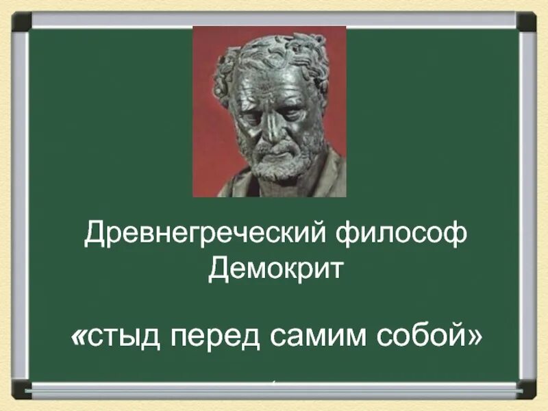 Стыд перед собой. Демокрит. Стыд перед самим собой. Совесть это стыд перед самим собой. Совесть с древнегреческого.