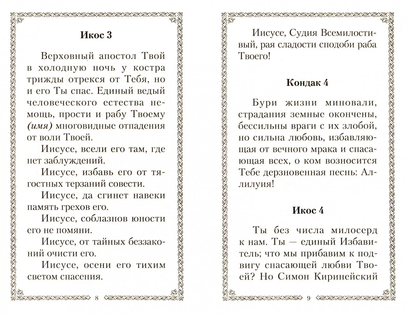 Акафист о единоумершем до 40 дней. Акафист о единоумершем текст с ударениями. Акафист по новопреставленному. Молитва акафист за единоумершего. Акафист умершему читать