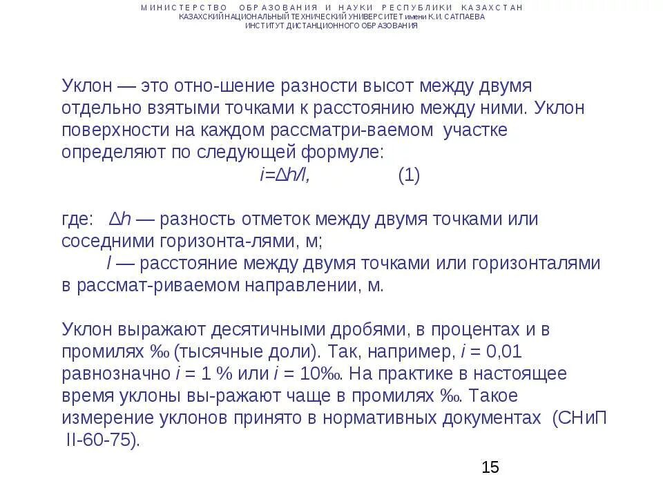 Формула уклона в геодезии. Как вычислить уклон в геодезии. Тысячный уклон. Допуски уклона железнодорожного пути. Тысячный уклон.