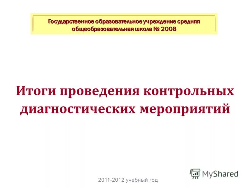 этапы подведения итогов мероприятия. этапы проведения контрольного мероприятия. итог проведения мероприятия. результат проведения мероприятия. ожидаемые результаты проекта пример.