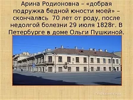 Добрая подружка бедной юности. Мемориальная доска Арине Родионовне в Санкт-Петербурге. Дом Арины Родионовны в СПБ.