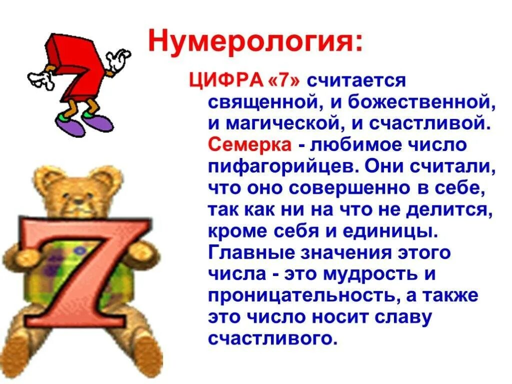 Число пять значение. Что означает цифра 7. Число 7 в нумерологии значение. Цифра 7 в нумерологии что означает. Нумерология цифра 7 значение.