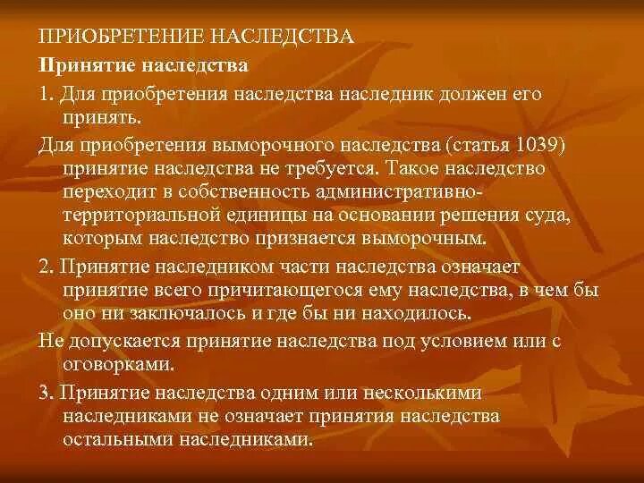 Приобретение наследования. Основания приобретения наследства. Приобретение наследства и принятие наследства. Принятие наследства под условием. Наследник фактически принявший наследство