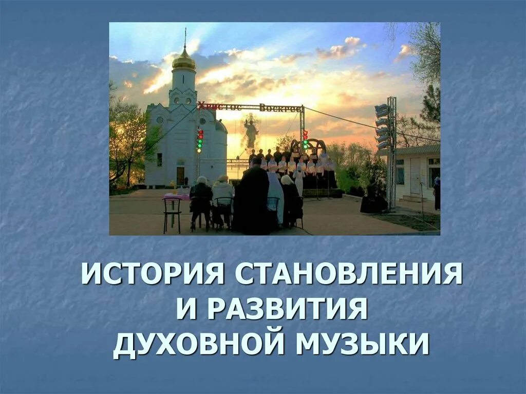 Роль духовной музыки в жизни человека. Духовная музыка. Сообщение на тему хоровой концерт. Духовная музыка доклад. Жанры духовной музыки.