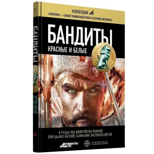 Книги бандитах аудиокниги. Бандиты 2 Этногенез. Этногенез бандиты красные и белые.