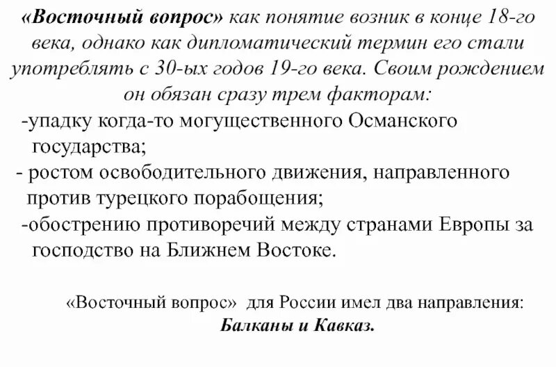 Почему восточный вопрос называется восточным. Восточный вопрос. восточный вопрос это в истории. восточный вопрос термин. объяснение понятия восточный вопрос.