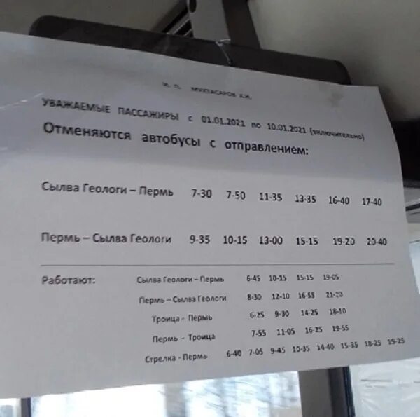 Расписание 68 автобуса пермь на сегодня. Расписание автобусов Пермь Сылва. Расписание автобусов Пермь Троица. Расписание автобусов Пермь Сылва Пермь Троица. Расписание автобусов Пермь Троица Сылва.