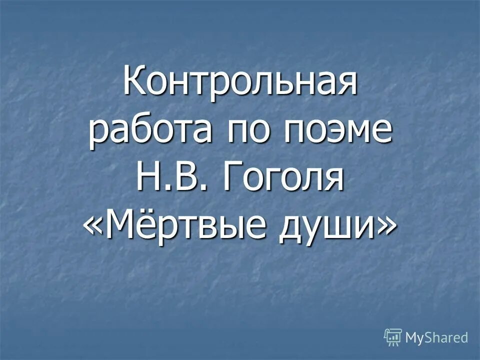 Итоговая контрольная работа по поэме мертвые души