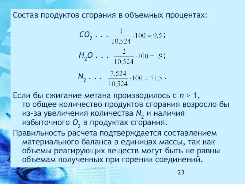 Формула состав продуктов сгорания. Состав продуктов горения co2. Объем продуктов горения co2. Уравнение продуктов сгорания. Продукты горения метана