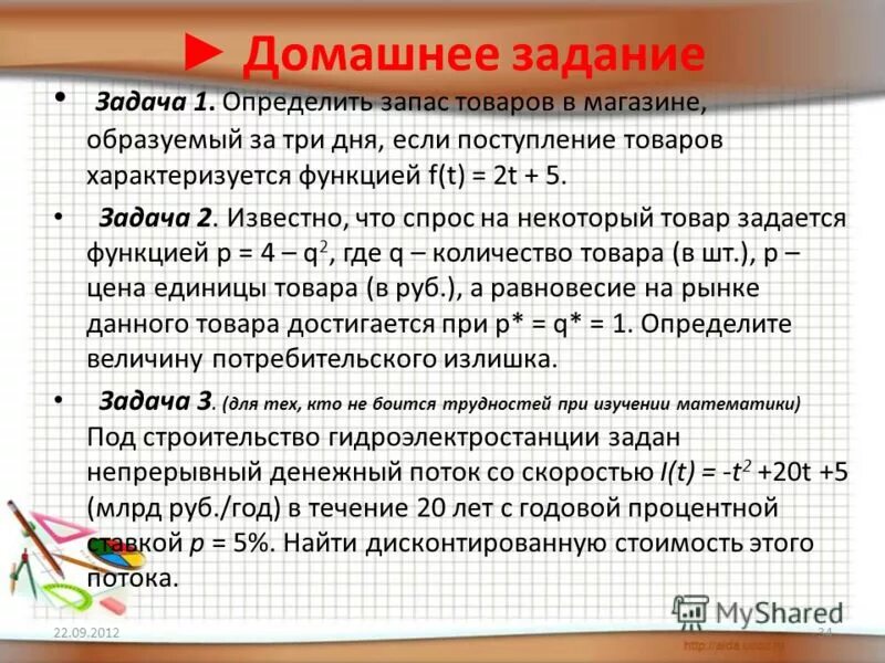 Прикладные задачи интеграл. Определить запас товаров. Прикладные задачи 5. Решение прикладных задач с помощью интегральных исчислений. Примеры использования интегрального исчисления в экономике.