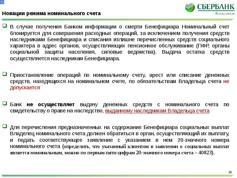 Номинальный счет особенности открытия. Номинальный счет в Сбербанке что это такое. Выдача с номинального счета. Номинальный счет в банке это.