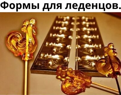 Изготовление леденцов