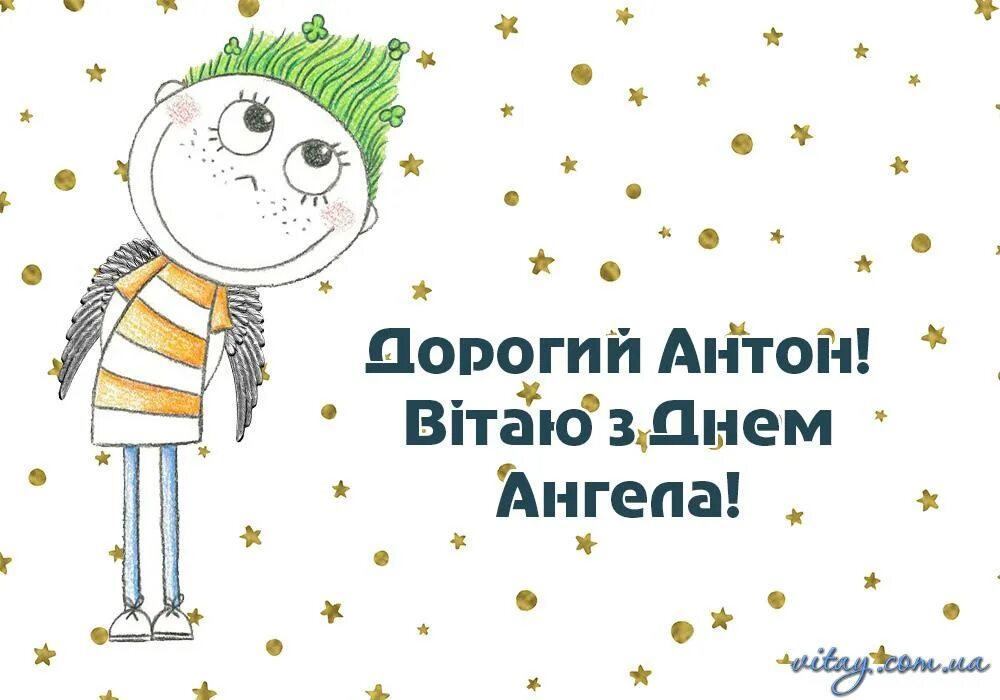 Поздравления с днём рождения антону прикольные. День антона текст. Антоша с днем рождения поздравления. Антоха с днюхой. Открытка с именинами антона.