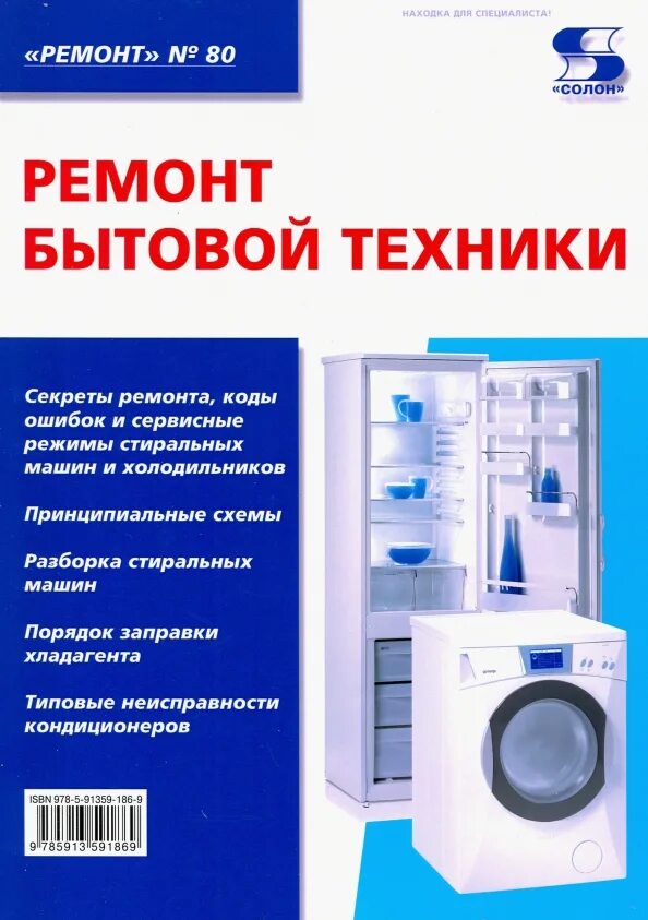 Статья бытовой техники. Ремонт бытовой техники. Сервисный центр бытовой техники. Ресонт бытовой техники. Ремонт бытовой техники книга.