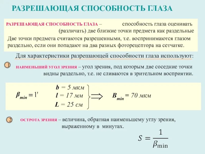 Допустимая точка. Предельная разрешающая способность глаза. Угловая разрешающая способность глаза. Формула разрешающей способности глаза. Разрешающая способность глаза острота зрения.