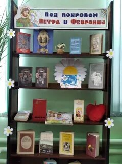 День петра и февронии библиотека