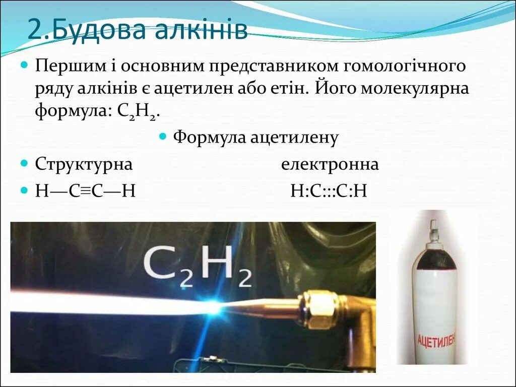 Ацетилен получают при взаимодействии воды с. Ацетилен. Формули алкінів. Ацетилен как выглядит. Ацетилен общая формула.