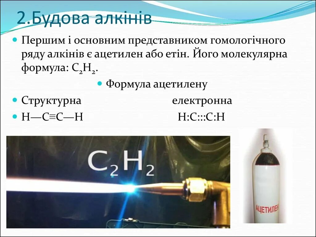 Ацетилен. Формули алкінів. Ацетилен как выглядит. Ацетилен общая формула. Ацетилен получают при взаимодействии воды с