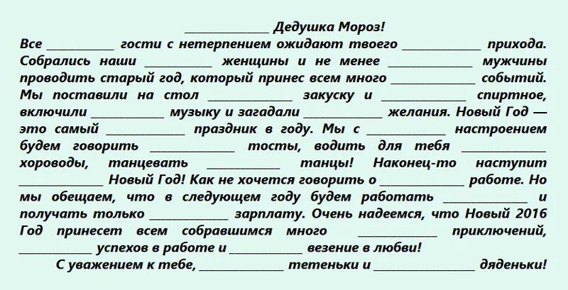 Вставить слова в стих. Письмо деду Морозу с пропущенными прилагательными. Телеграмма от Деда Мороза с пропущенными прилагательными. Поздравление с пропусками. Телеграмма деду Морозу с пропущенными прилагательными.