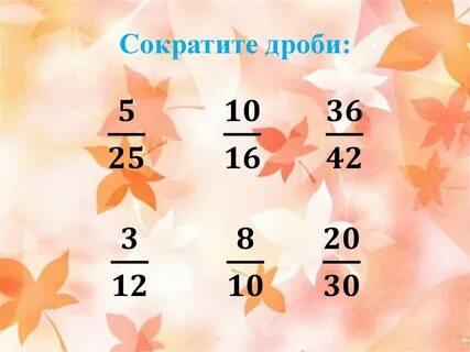 Сократите если возможно обыкновенные дроби